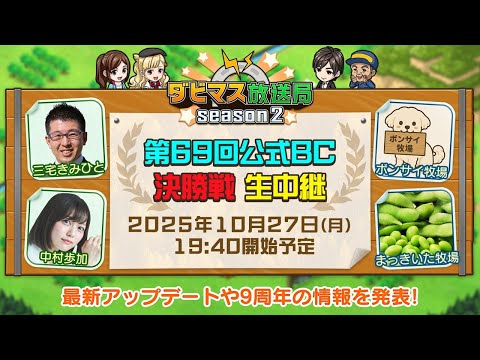 【ダビマス放送局season2】10/27『第69回公式BC』決勝3レースを放送！9周年の情報や最新アップデート情報を発表！