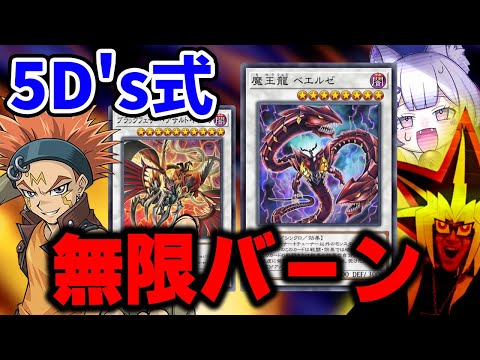 魔王龍ベエルゼの無限バーンコンボで消し炭にされる決闘者【遊戯王マスターデュエル】