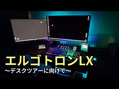 【デスク環境改善】エルゴトロンLXでゲーミング環境を最強化！旅人先輩デスクツアー準備中