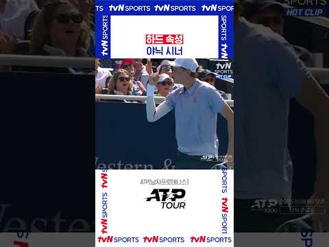 하드 속성 야닉 시너 #ATPTOUR