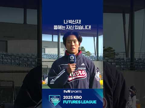 나 박신지! 올해는 자신 있습니다 #퓨처스리그