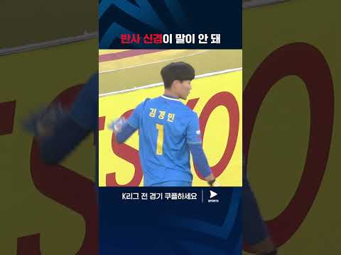 국가대표에 발탁된 이유를 보여준 김경민의 슈퍼 세이브 | K리그 1 | 광주 vs 대전