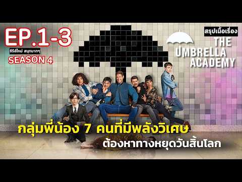 [ดูแบบยาวๆ3ตอนแรก]สรุปเนื