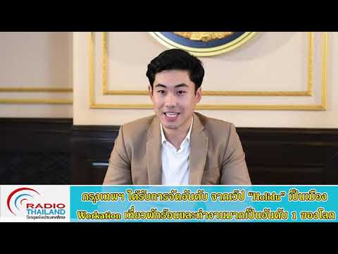 กรุงเทพมหานคร-ได้รับการจัดอันด กรุงเทพมหานคร-ได้รับการจัดอันด
