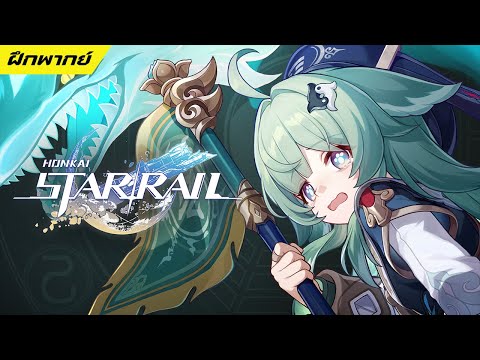 【ฝึกพากย์】Honkai:StarRail|