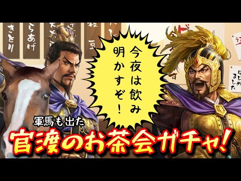 【三國志覇道】祝！５周年！官渡のお茶会！LR曹操とLR袁紹！長々メンテ、実に３日間！軍馬とかも出た！