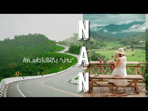 เที่ยวน่าน..ให้หายคิดถึง🌿-|-Ta เที่ยวน่าน..ให้หายคิดถึง🌿-|-Ta