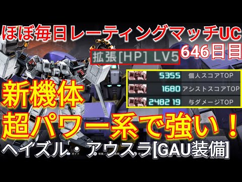 【バトオペ2実況】拡張HPでぶっ壊れな新機体ヘイズル・アウスラ[GAU装備]で与ダメ約25万！【PS5】