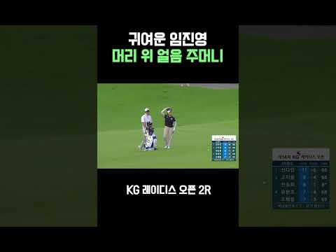 머리 위에 얼음 주머니 올린 귀여운 임진영