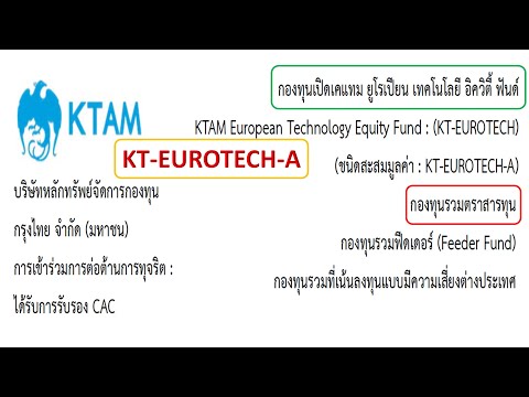 KT-EUROTECH-A กองทุนเปิดเคแทม- KT-EUROTECH-A กองทุนเปิดเคแทม-