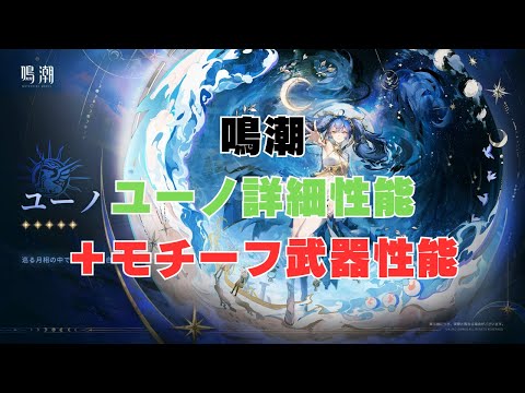 【鳴潮】ユーノの詳細性能！！