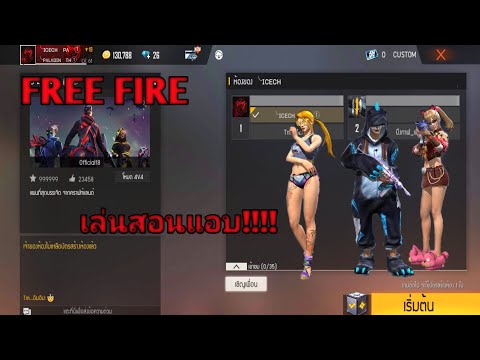 FREE-FIRE-เล่นซ่อนแอบจะเป็นไง! FREE-FIRE-เล่นซ่อนแอบจะเป็นไง!