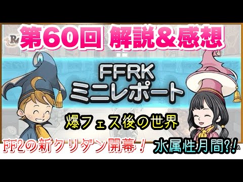 【FFRK】第60回 FFRKミニレポート 解説＆感想！ FF2 新クリダン 古記の追想 反乱がやってくる！ 爆フェス後の世界が垣間見えるよ　FFレコードキーパー