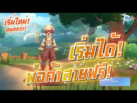 RagnarokMClassicเริ่มต้นจาก