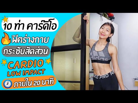 10-ท่าคาร์ดิโอ-ที่ออกกำลังกายท 10-ท่าคาร์ดิโอ-ที่ออกกำลังกายท