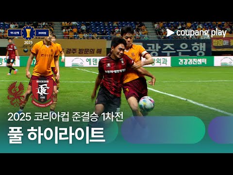 [2025 코리아컵] 준결승 1차전 광주 vs 부천 풀 하이라이트