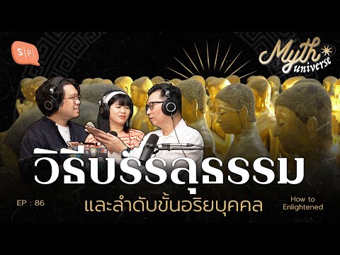 วิธีบรรลุธรรมและลำดับขั้นอริย