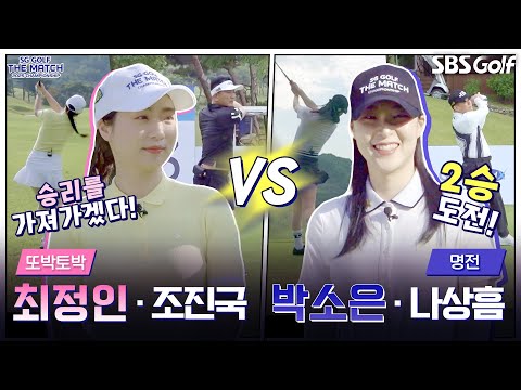 [2025 더 매치 챔피언십] 2연승에 도전하는 명전팀!! 명예의 전당에 걸맞는 플레이?｜또박토박 vs 명전(1승)