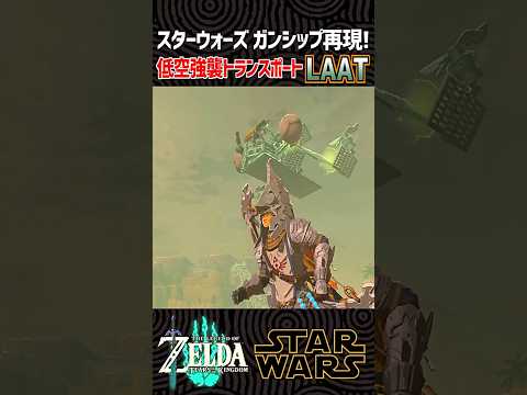 【ティアキン工作】スターウォーズからLAAT/iの援軍が襲来!【ゼルダの伝説】