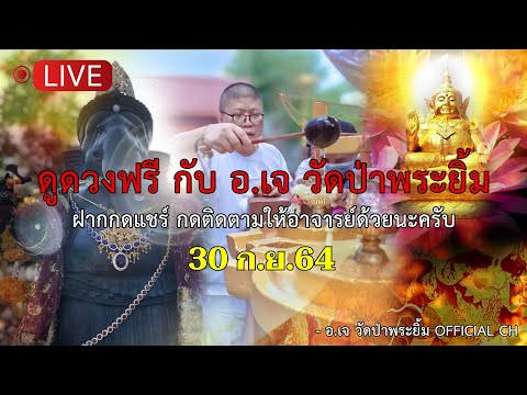 ดูดวงฟรีกับ-อ.เจ-วัดป่าพระยิ้ม ดูดวงฟรีกับ-อ.เจ-วัดป่าพระยิ้ม