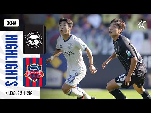 [30분 하이라이트] 하나은행 K리그2 2026 29R 성남 vs 수원FC | Seongnam vs SuwonFC (26.10.17)