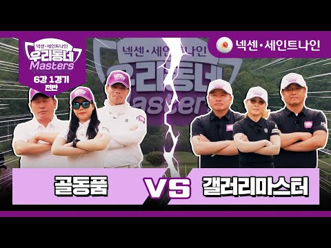 [7회-전반] 골동품 vs 갤러리마스터 | 넥센·세인트나인 우리동네 마스터스 6강 1경기