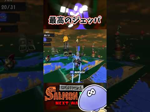最高のジェッパ #サーモンランnextwave #スプラトゥーン3 #shorts