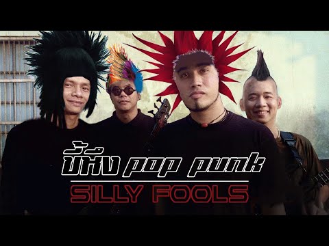 ขี้หึง-SILLYFOOLS[Ver.Pop