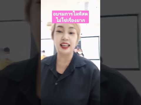 การไลฟ์สดไม่ใช่เรื่องยากอีกต่