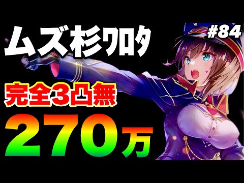 【ヘブバン】第84回スコアアタック 光パ270万『完全3凸無し(全員Lv.170以下)』【ヘブンバーンズレッド】【heaven burns red】白河ユイナ