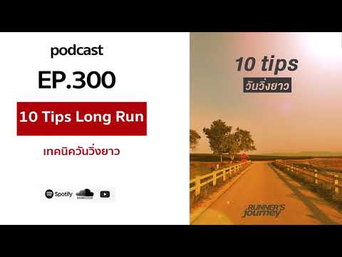 podcast-ep-300-10-tips-วันวิ่ง podcast-ep-300-10-tips-วันวิ่ง