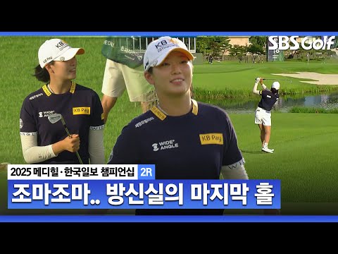 [2025 KLPGA] 후반에만 버디 4개 잡으며 마지막 홀에 들어선 방신실..  컷이 걸린 18번 그린! 결과는?_메디힐 2R