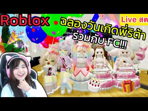 Liveฉลองวันเกิดพี่ริต้ากับน้อ