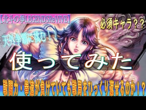 【北斗の拳LEGENDSReVIVE】『ユリア 幼き慈母の星』を使ってみた!強いの?弱いの??戦闘力・拳速をひっくり返せるのか!?無謀にも『天外争覇』に挑戦した結果!!!
