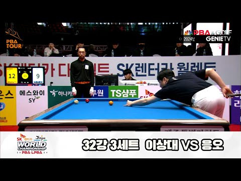 이상대vs응오 32강 3세트[SK렌터카 제주 PBA월드챔피언십2024]