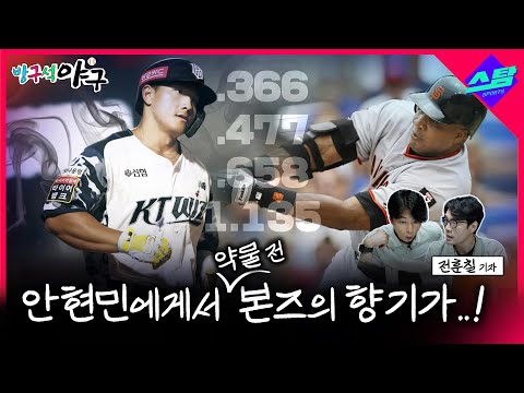 안현민은 홈런이 다가 아니다! 배리 본즈가 그랬던 것처럼.. [방구석야구]