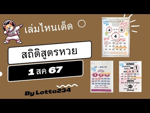 ❤️💚สถิติสูตรหวยงวด1สค67จ้