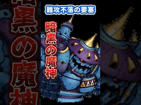 【DQM過去作】過去最高に"下方修正された"暗黒の魔神をご存じですか?? #dqm #ドラクエ