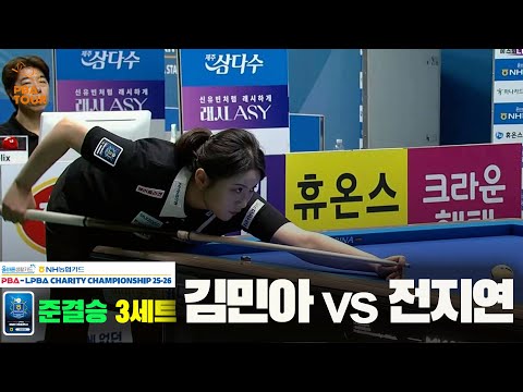 [준결승]김민아vs전지연 3세트[올바른생활카드 NH농협카드 LPBA 채리티 챔피언십 25-26]