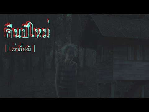 เล่าเรื่องผี-EP.242-|-คืนปีใหม เล่าเรื่องผี-EP.242-|-คืนปีใหม
