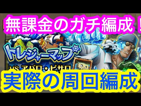 【トレクル】無課金のガチ周回編成！VS アバロ・ピサロ！トレジャーマップ！実際の周回編成！トレマ！