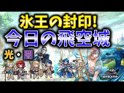 【FEH】♯4970 今日の天界飛空城!氷王の封印!