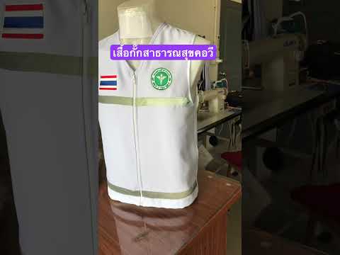 เสื้อกั๊กสาธารณสุขสั่งทำสั่ง