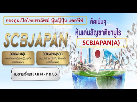 SCBJAPAN(A)กองทุนเปิดไทยพาณิชย