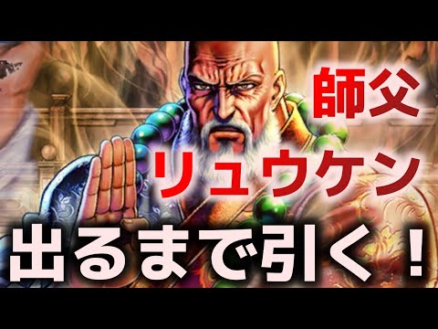 【北斗の拳リバイブ】師父リュウケン 出るまで引く！