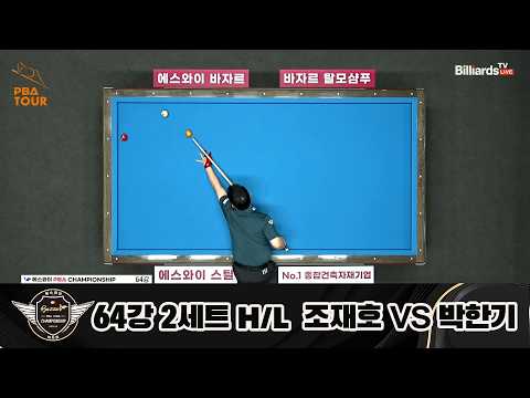 vs 64강 2세트 HL[에스와이 챔피언십 23-24]