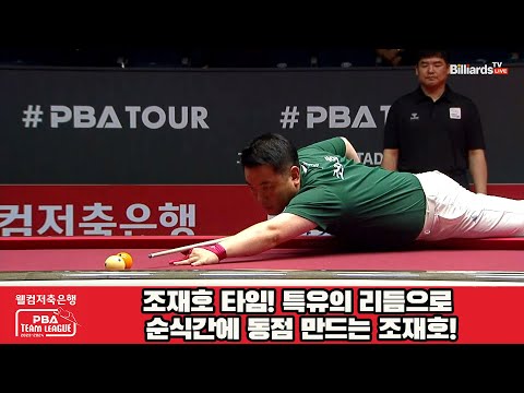 조재호 타임! 특유의 리듬으로 순식간에 동점 만드는 조재호![웰컴저축은행 PBA 팀리그 2023-2024] 2라운드