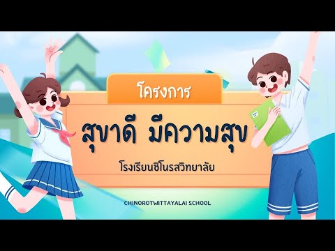 โครงการสุขาดีมีความสุขโรงเร