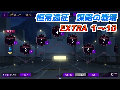 【ロススト】謀略の戦場　遠征EXTRA1～10　クリア動画