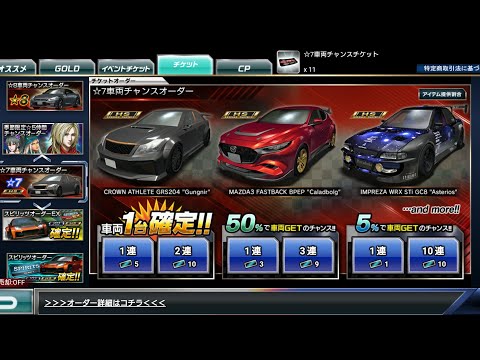 ドリスピ  ☆7車両チャンスオーダー 確定 2連